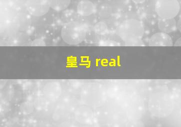 皇马 real